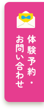 体験予約・お問い合わせ